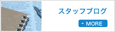 スタッフブログ