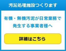 汚泥処理施設つくります