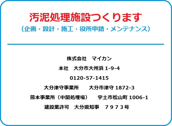 汚泥処理施設つくります