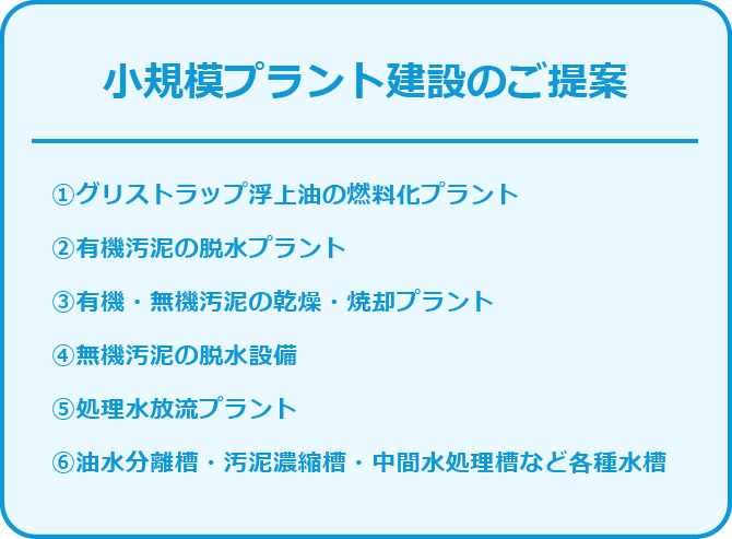 小規模プラント建設のご提案