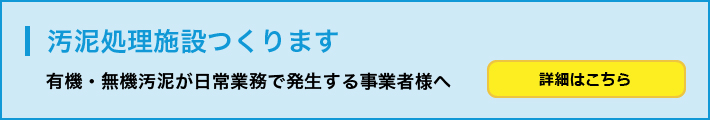 汚泥処理施設つくります